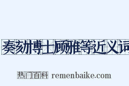 奏劾博士顾雅等近义词是什么意思的图片